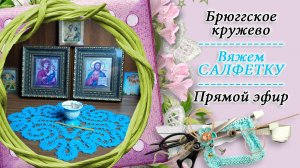 Вяжем салфетку в технике брюггское кружево / попетельная диктовка / запись прямого эфира №1