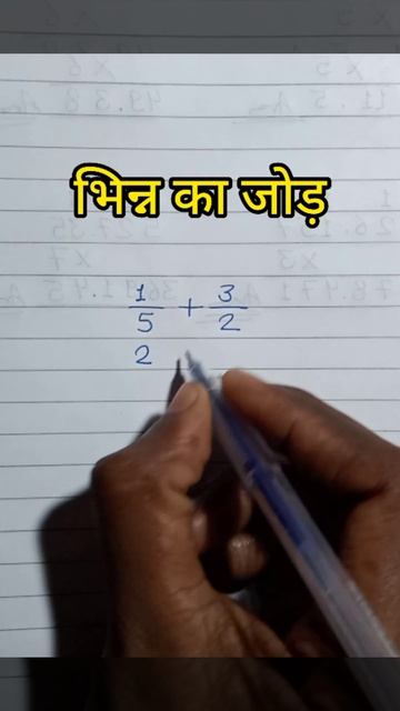 भिन्न का जोड़ | Bhinn Ka Jod | Addition Of Fraction | #shorts   #bhinn_ka_jod