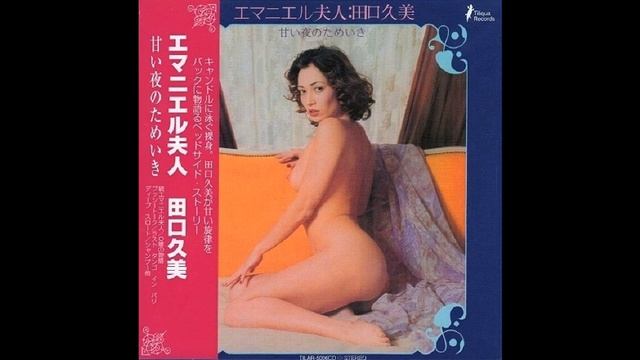 Taguchi Kumi - Emanieru Fujin [Tokyo Emmanuelle Fujin OST1975] смотреть онлайн