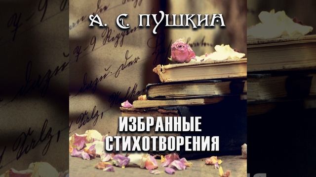 Избранные стихотворения.2 - Избранные стихотворения смотреть онлайн