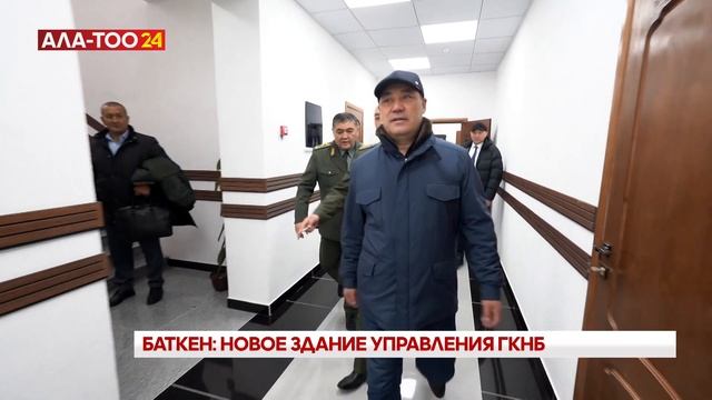 Президент открыл новое здание Управления ГКНБ по Баткенской области смотреть онлайн