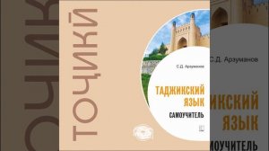 Степан Арзуманов – Самоучитель таджикского языка. МР3. [Аудиокнига]