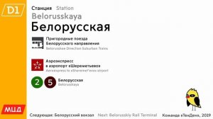 ИНФОРМАТОР МЦД D1 Одинцово-Лобня. Осуществлено командой Тен Ден