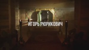 «Игорь Рюрикович: жизнь и деятельность великого князя»