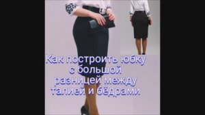 Прямая юбка ЧЕРТЕЖ ОСНОВЫ с узкой талией и широкими бедрами.