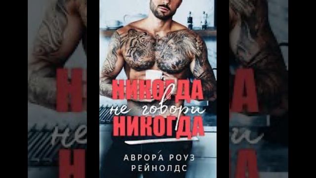 «Никогда не говори никогда»Аврора Роуз Рейнолдс смотреть онлайн