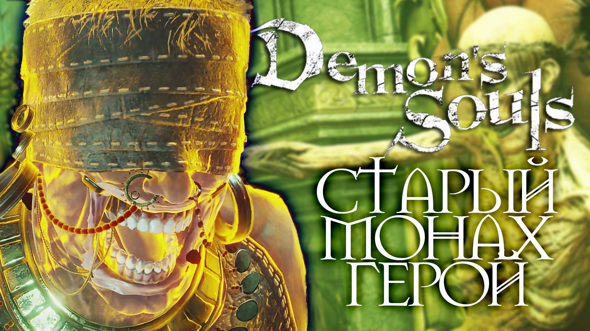 БОЛЬШОЙ, СЛЕПОЙ И СТАРЫЙ | Demon's Souls #16