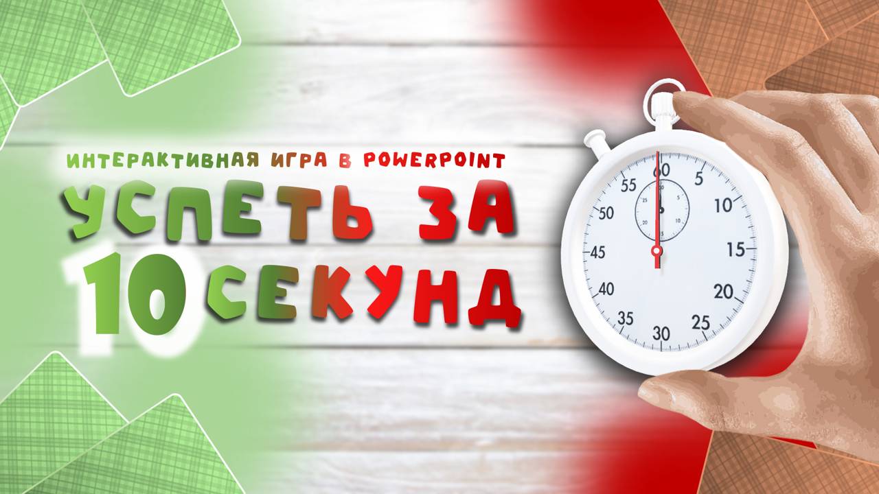 Шаблон-презентация "Успеть за 10 секунд" в PowerPoint | Обзор | Игры в PowerPoint