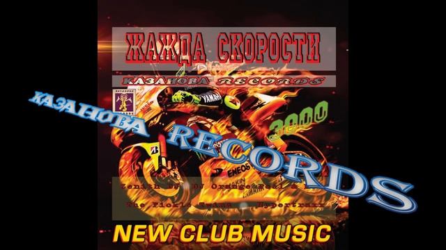 ЖАЖДА СКОРОСТИ 3000 (КАЗАНОВА RECORDS) смотреть онлайн