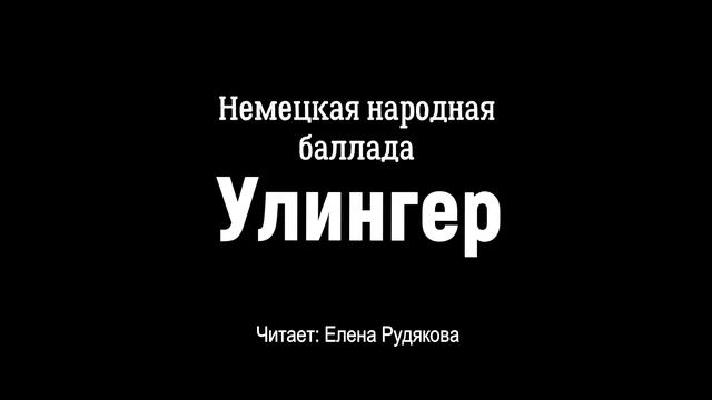 Немецкая народная баллада 