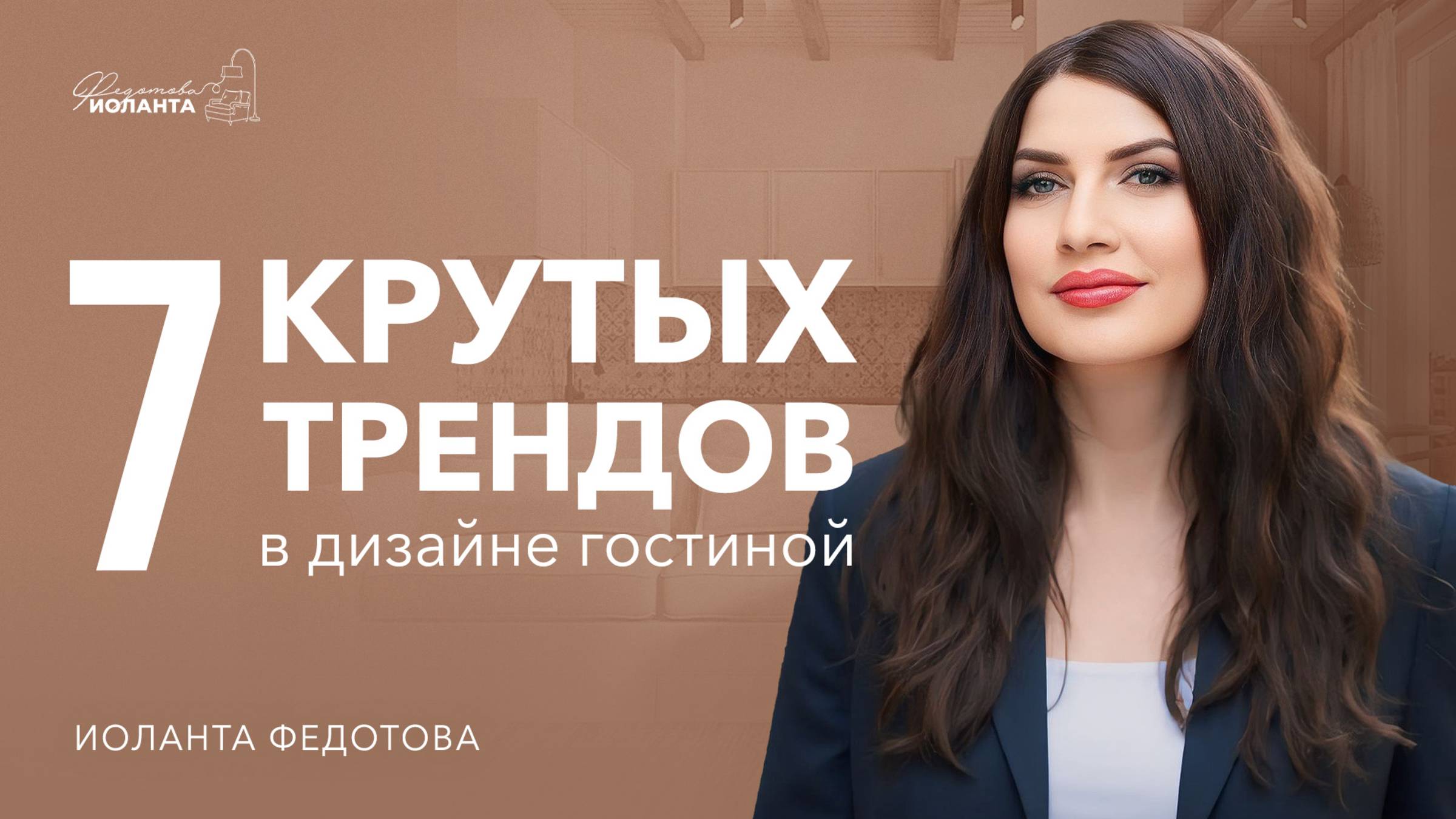 7 трендов в дизайне гостиных комнат, которые останутся с нами надолго. смотреть онлайн