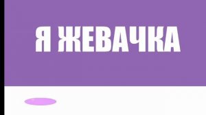 я жвачка bubble blue