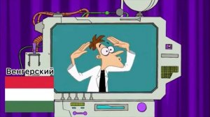 Финес и Ферб - я фуфелшмерц делай то что скажу, на разных языках