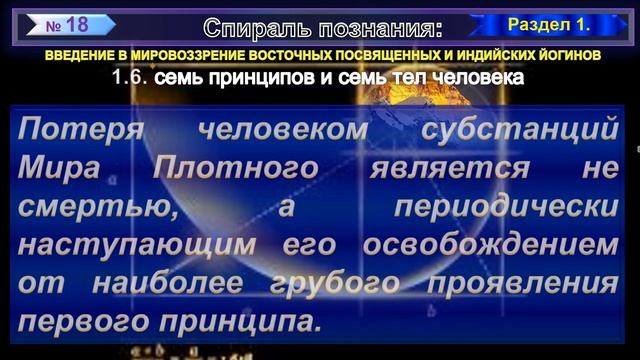 (18) СЕМЬ ПРИНЦИПОВ И СЕМЬ ТЕЛ ЧЕЛОВЕКА - ОСНОВНЫЕ КОСМОГОНИЧЕСКИЕ ПРЕДСТАВЛЕНИЯ - СПИРАЛЬ ПОЗНАНИЯ смотреть онлайн