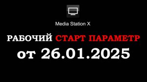 Media Station X рабочий стартовый на 26.01.2025 МСХ