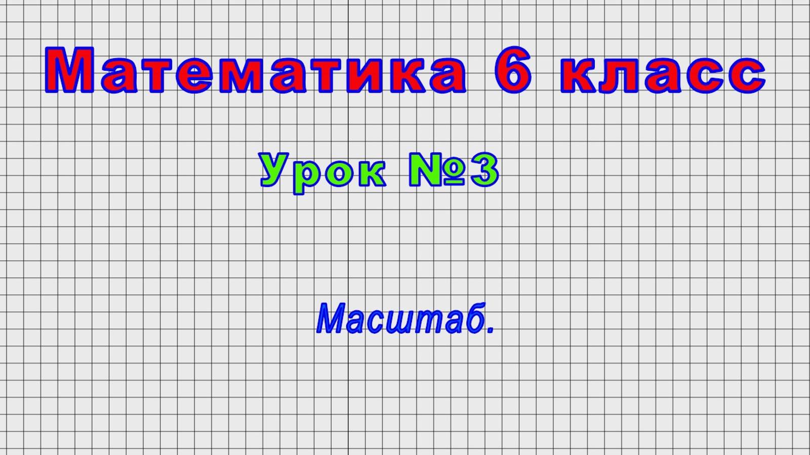 Математика 6 класс (Урок№3 - Масштаб.) смотреть онлайн