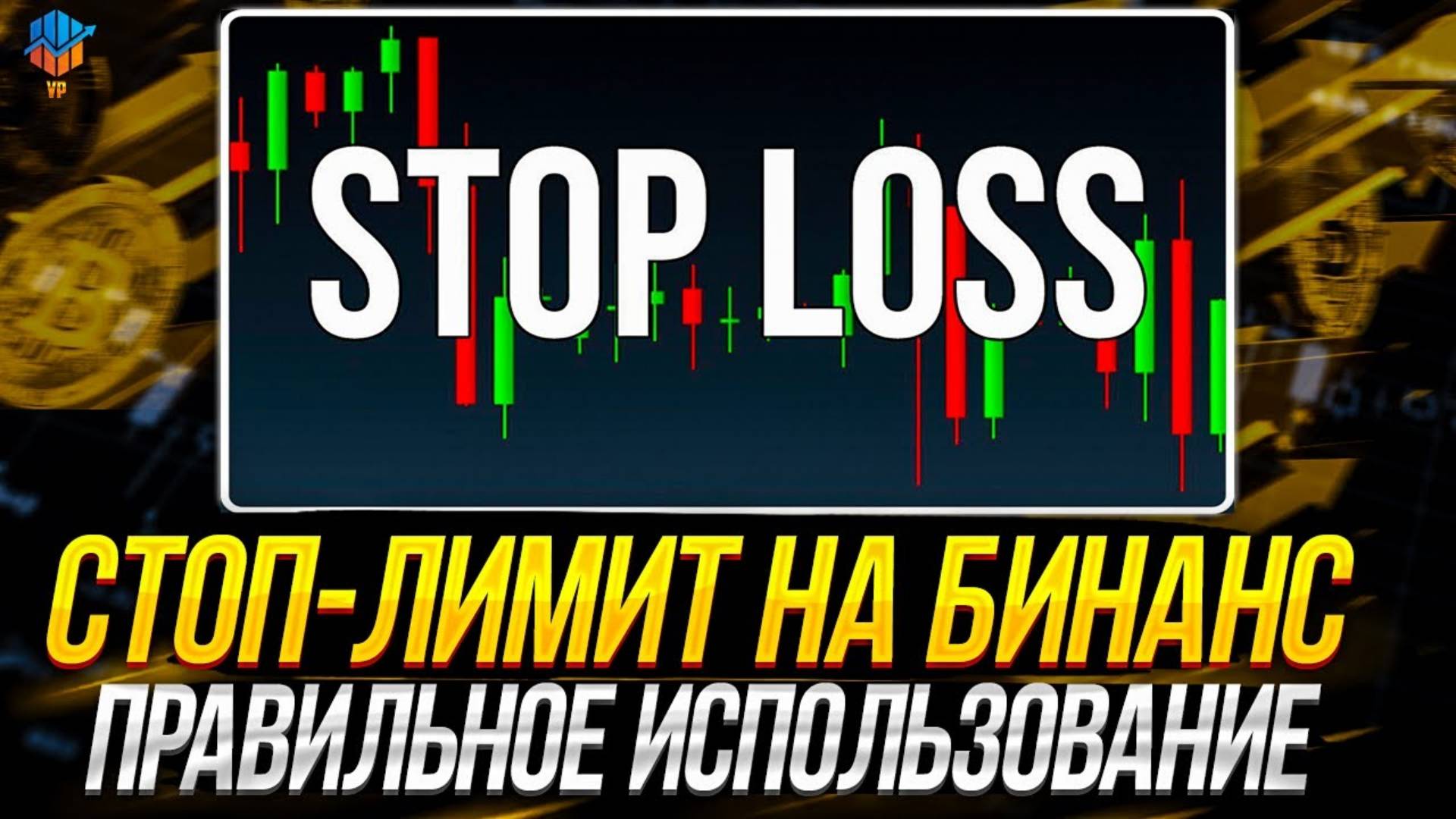 КАК ПРАВИЛЬНО СТАВИТЬ СТОП-ЛОСС НА БИНАНСЕ. STOP LOSS BINANCE смотреть онлайн