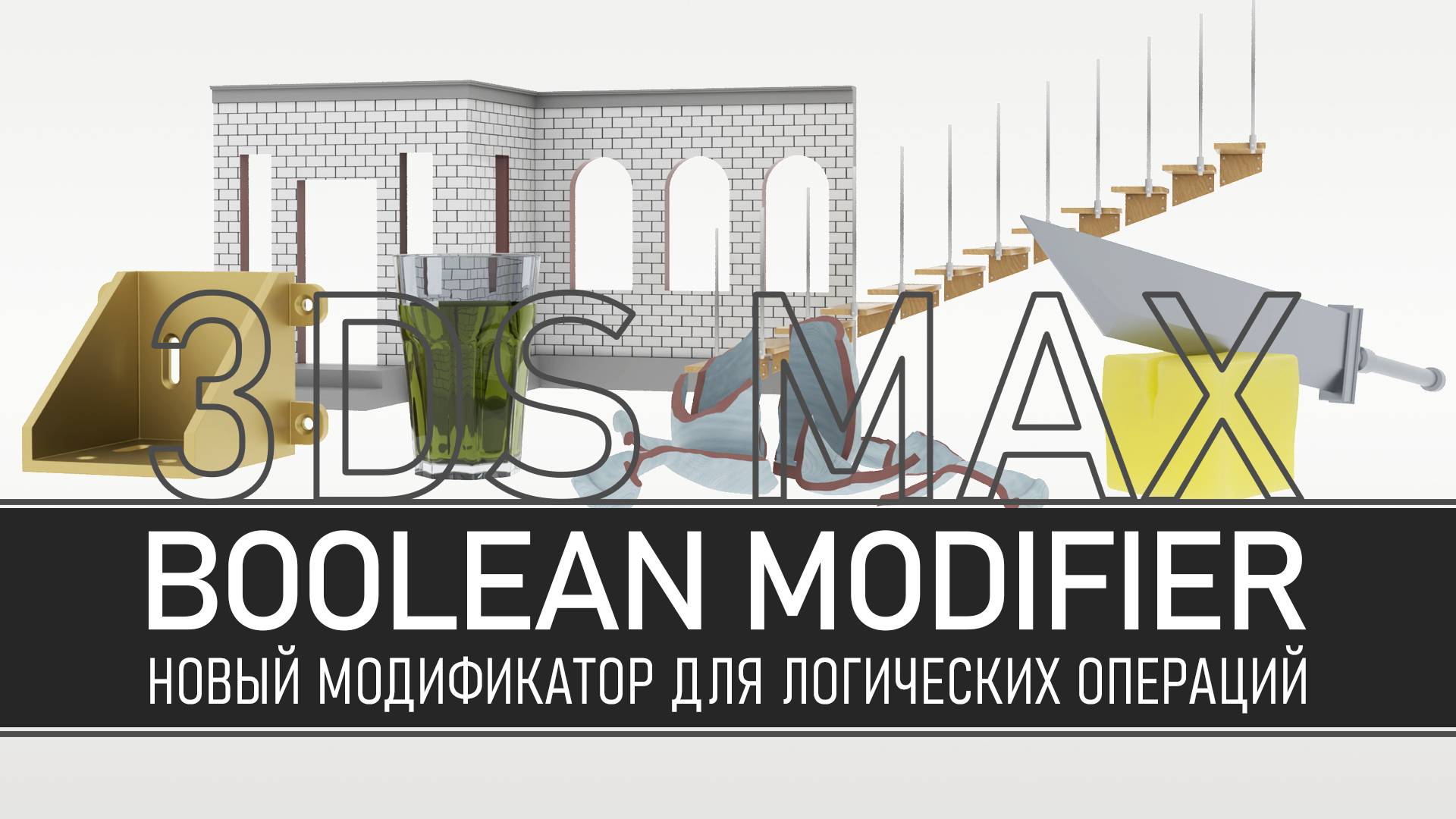 Новый модификатор Boolean в 3ds Max