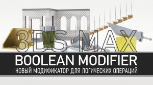 Новый модификатор Boolean в 3ds max