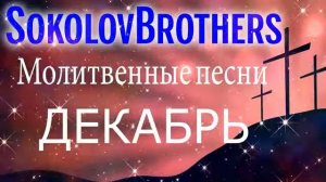 Братья Соколовы- молитвенные песни