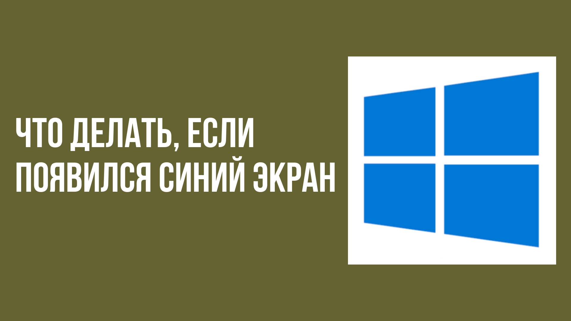 Что делать, если появился синий экран смотреть онлайн