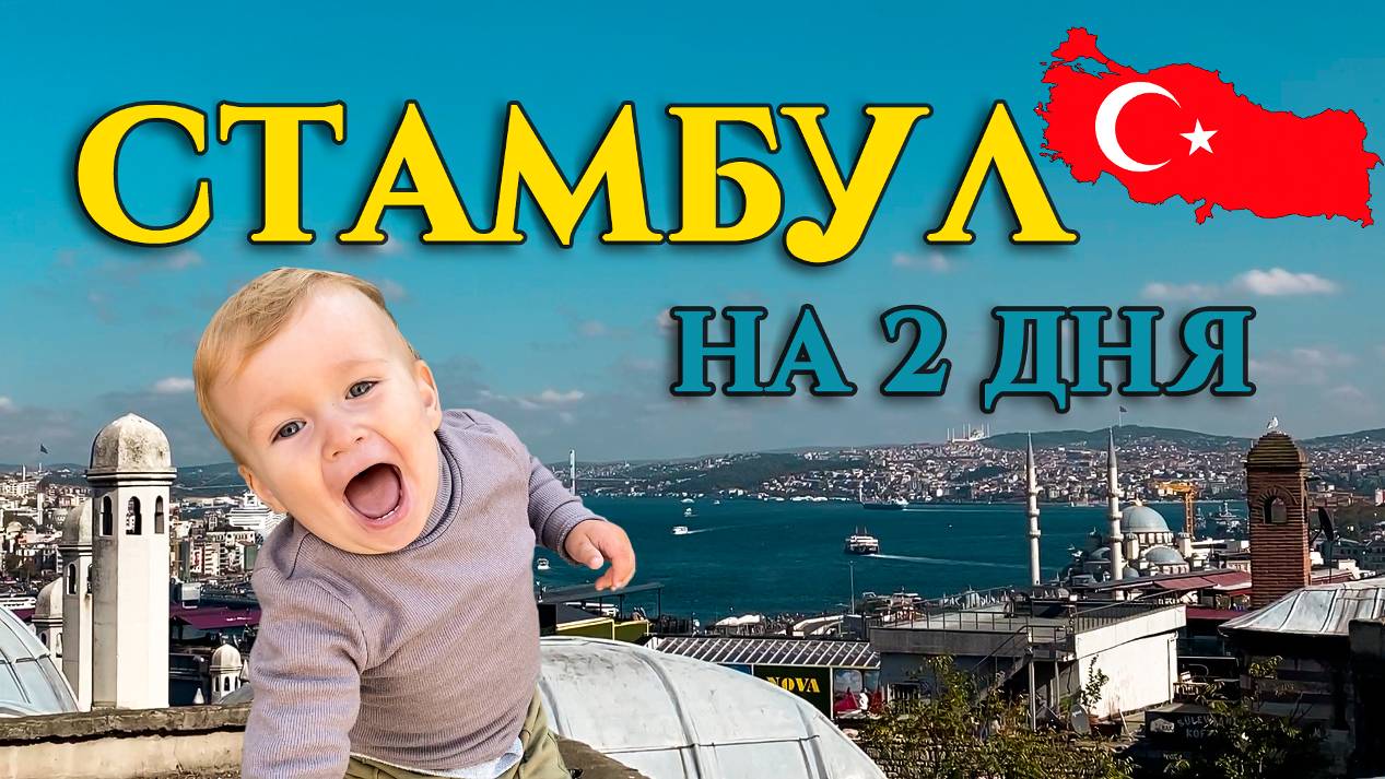 СТАМБУЛ ЗА 2 ДНЯ. ИСТИКЛЯЛЬ. ЕГИПЕТСКИЙ БАЗАР. МЕЧЕТЬ СУЛЕЙМАНИЕ смотреть онлайн