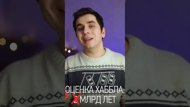 Возраст Вселенной по расширению пространства?