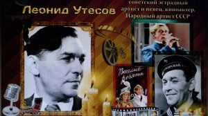 ЛЕОНИД  УТЕСОВ " СЛУЧАЙНЫЙ  ВАЛЬС  " (1943г )