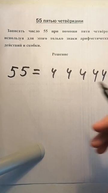 Запишите число 55 пятью четверками логическая задача смотреть онлайн