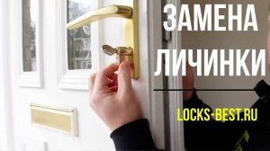 Замена личинки замка двери.