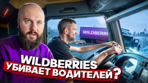 Доставка Wildberries - это испытание для водителей? Вся правда о штрафах и условиях работы