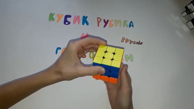 Как собрать кубик Рубика? Часть 2