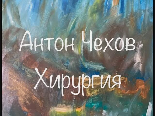 Антон Чехов "Хирургия", "Смерть чиновника", "О любви" смотреть онлайн