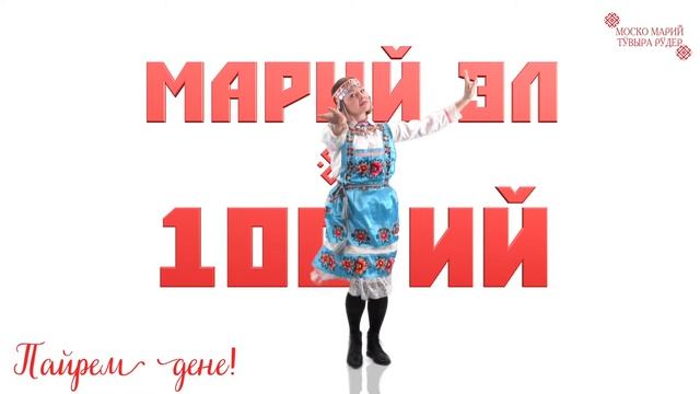 Пайрем дене! Марий Эл - 100 ий!