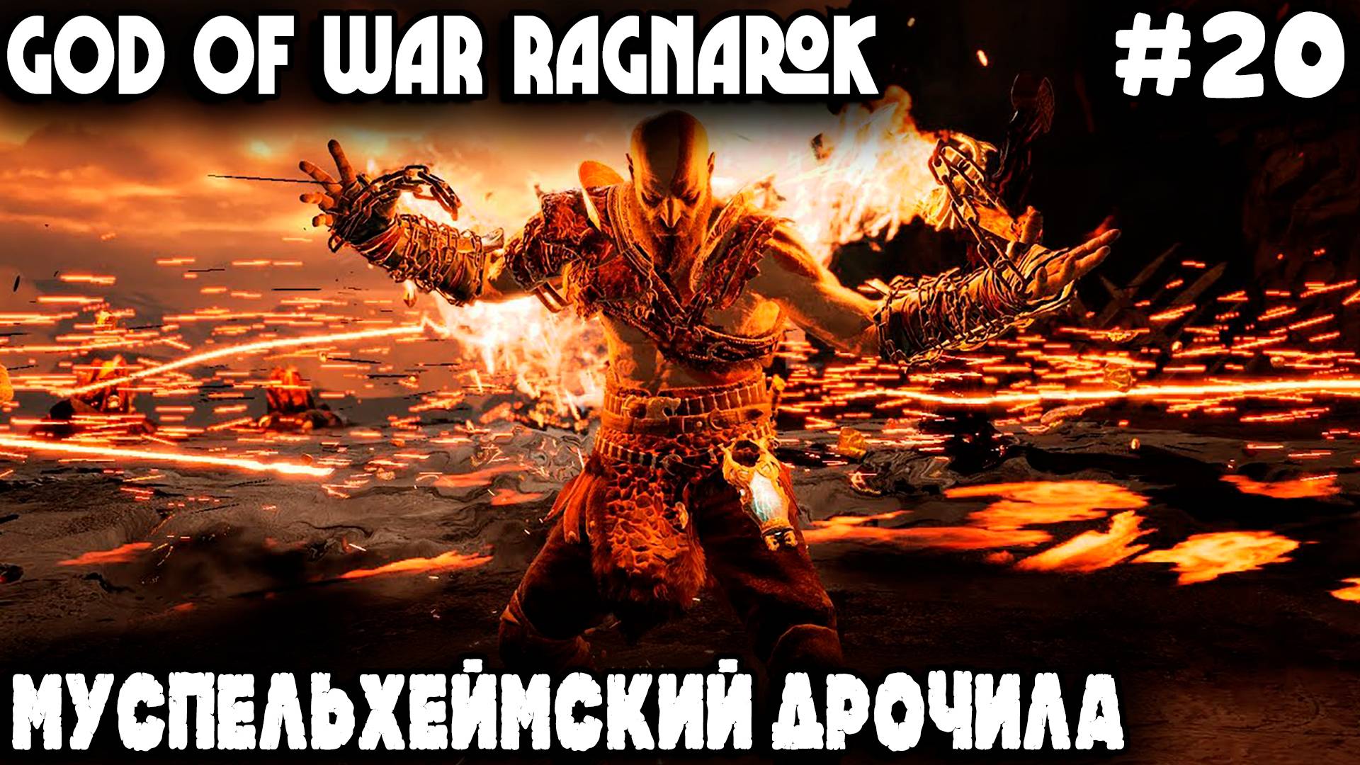 God of War Ragnarok - прохождение. трёх берсерков дядя завалил и горнило Муспельхейма развалил #20 смотреть онлайн