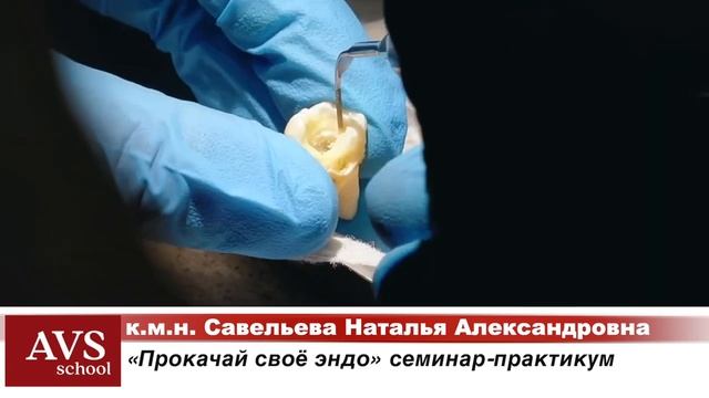 ПРОКАЧАЙ СВОЕ ЭНДО. 2 дня практики по эндодонтии с Савельевой Натальей! смотреть онлайн
