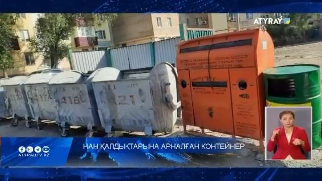 Нан қалдықтарына арналған контейнер смотреть онлайн