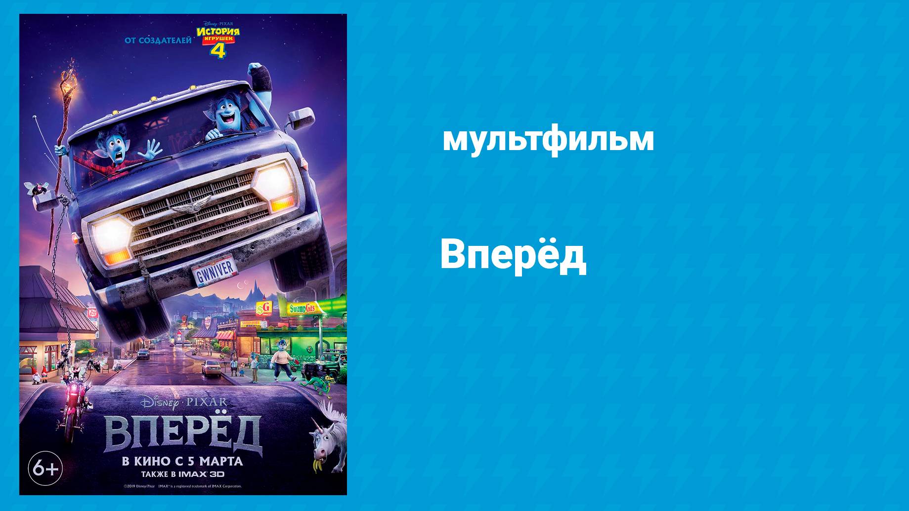 Вперёд (мультфильм, 2019) смотреть онлайн