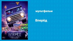 Вперёд (мультфильм, 2019)