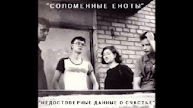 Соломенные еноты - Человек - забавная скотина смотреть онлайн