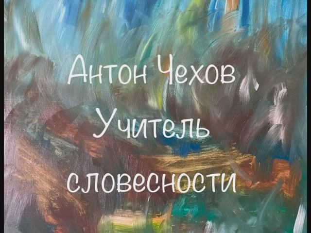Антон Чехов "Учитель словесности" смотреть онлайн
