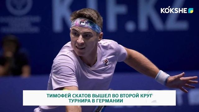 ТИМОФЕЙ СКАТОВ ВЫШЕЛ ВО ВТОРОЙ КРУГ ТУРНИРА В ГЕРМАНИИ смотреть онлайн