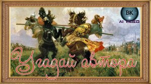 Живая картина/Поединок Пересвета с Челубеем/Угадай автора.