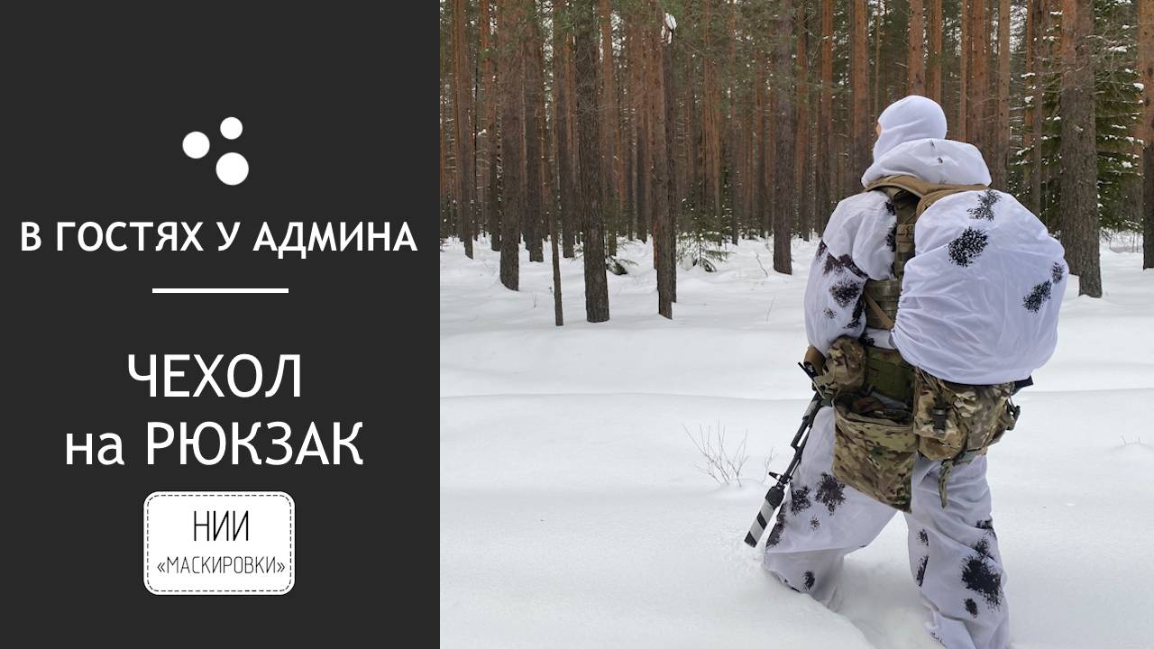 В гостях у админа - Чехол на рюкзак смотреть онлайн