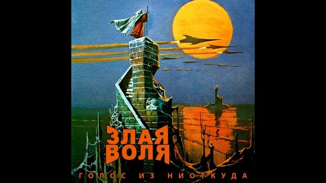 Zlaya Volya - Goloz Iz Niotkuda || Злая воля - Голос из ниоткуда [Full Album]