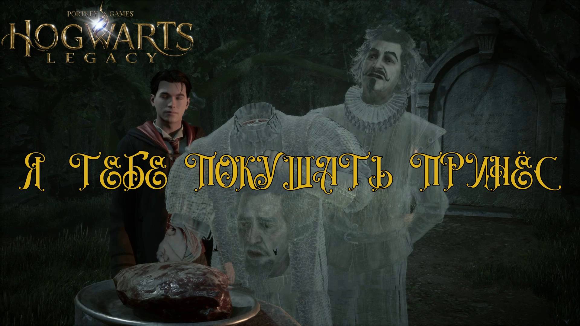 HOGWARTS LEGACY. Серия №5, "ТЁМНЫЕ МАГИ" | Космонавт Play