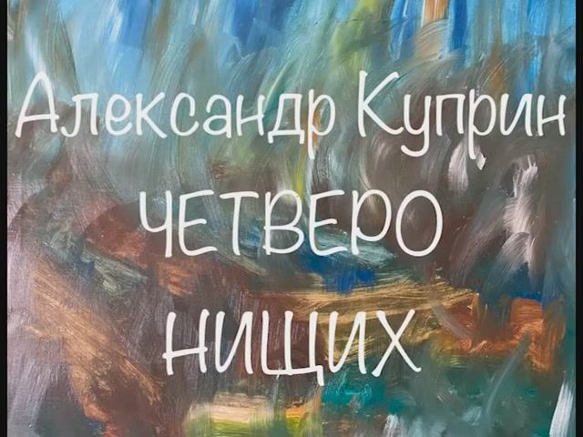 Александр Куприн "Четверо нищих" смотреть онлайн