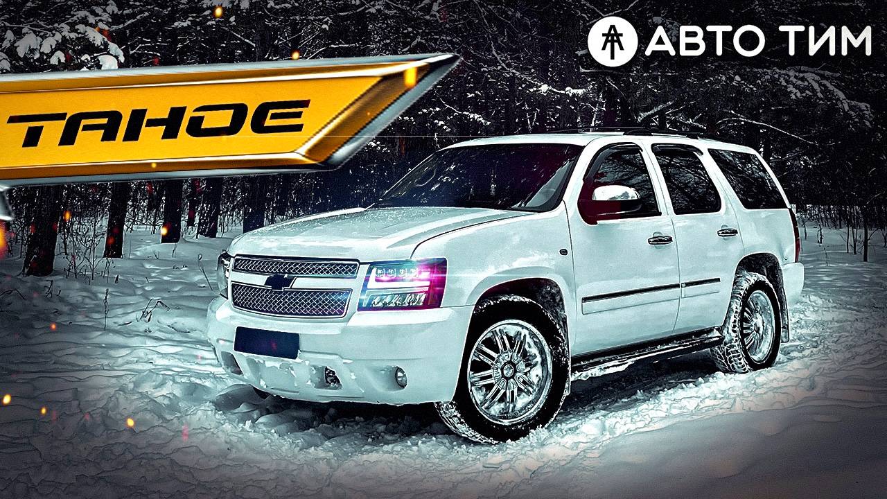 Chevrolet Tahoe - альтернатива Land Cruiser ( Шевроле Тахо Обзор 2025 ) смотреть онлайн