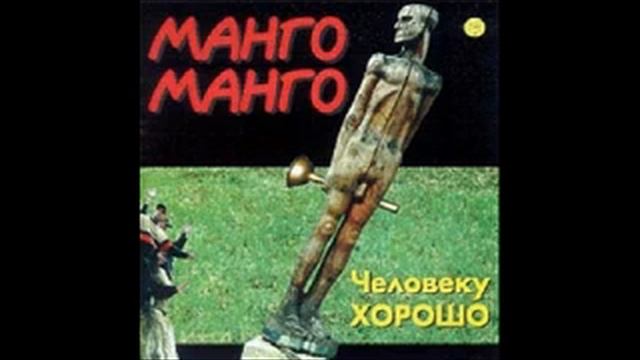 Манго-Манго - Человеку ХОРОШО (2001) смотреть онлайн