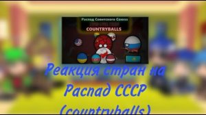 реакция стран на распад СССР(смотреть до конца)
